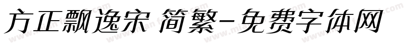 方正飘逸宋 简繁字体转换
